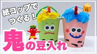 みんなの手作り豆入れアイデア〜豆まきに欠かせない、豆入れ製作大集合！〜保育と遊びのプラットフォーム ほいくる