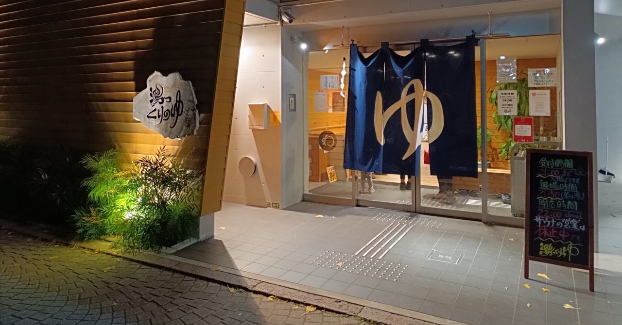 栗の湯 世田谷区：東急田園都市線「桜新町」駅下車、徒歩7分 東京銭湯マップ