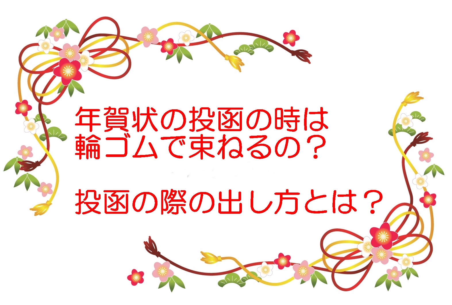 ちょっと待って！年賀状をポストに投函する前に年賀状.com