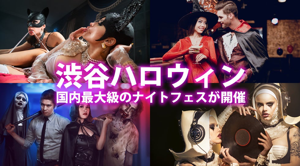 2024年 日本のハロウィンガイド：渋谷・新宿の規制と全国の必見イベント情報 - LIVE JAPAN日本の旅行・観光・体験ガイド