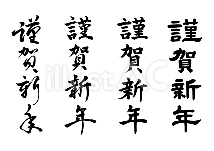 謹賀新年」の筆文字筆文字フリー素材集 水扇 -すいせん