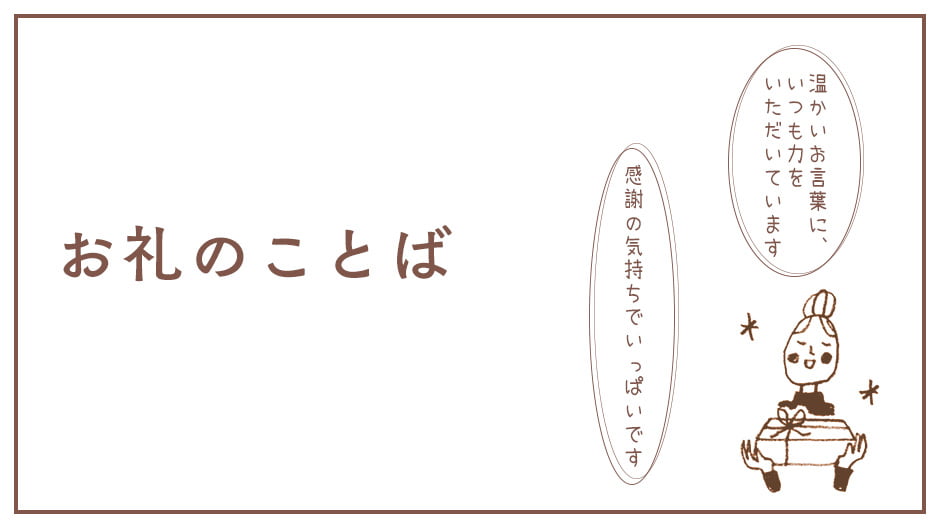 拝啓 平素は格別のご愛顧を賜り、誠にありがとうございます。 誠に勝手ながら、弊社では以下の期間を年末年始の休業とさせていただきます。年末年始休業期間2024年12月29日 日～ 2025年1月5日 日休業期間中のお問い合わせにつきましては、 2025年1月6日 月