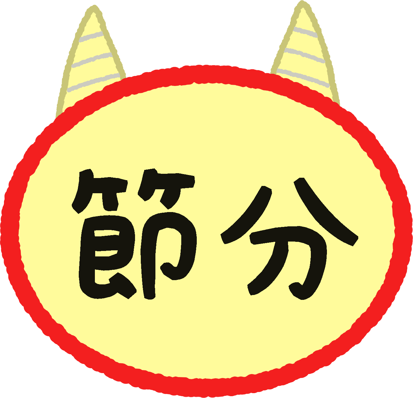 節分」の文字のイラスト02無料のフリー素材 イラストエイト