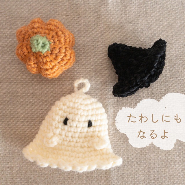 あみぐるみ ハロウィン