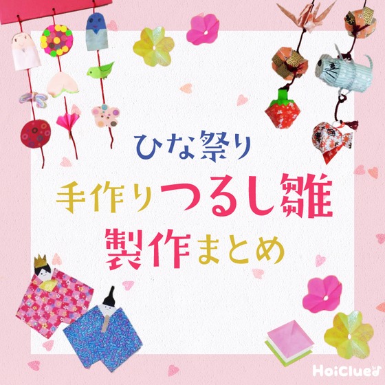 ひな祭りの制作レシピ』おすすめ作品7選！ぬくもり