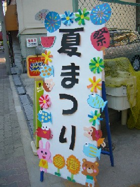 楽しかった夏祭り♪アソシエブログ