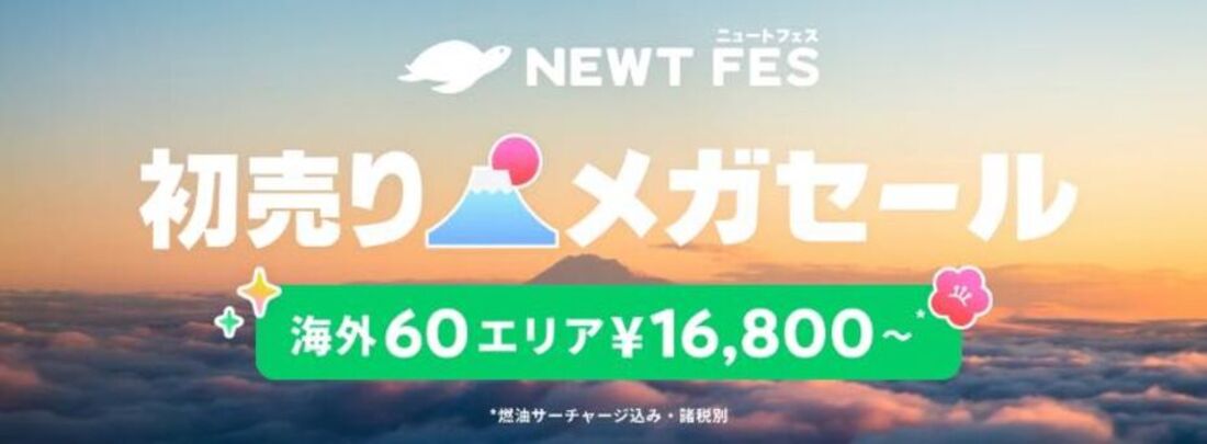 新春初売り2025 旅行セール情報まとめ、お正月に使えるクーポンもアプリオ