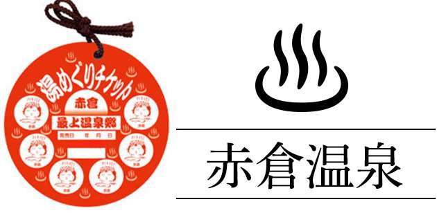栗の湯 世田谷区桜新町駅 が休業から復活したのでサウナに入ってきた銭湯サウナRUN