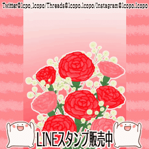 お母さんいつもありがとう」無料ラインスタンプ 母の日LINEスタンプ無料フリーダウンロード