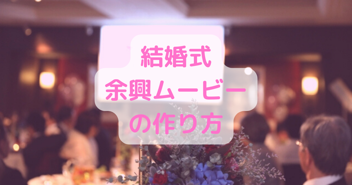 自作でこだわる！結婚式余興ムービーの作り方とアイディア - PIXTA ピクスタ