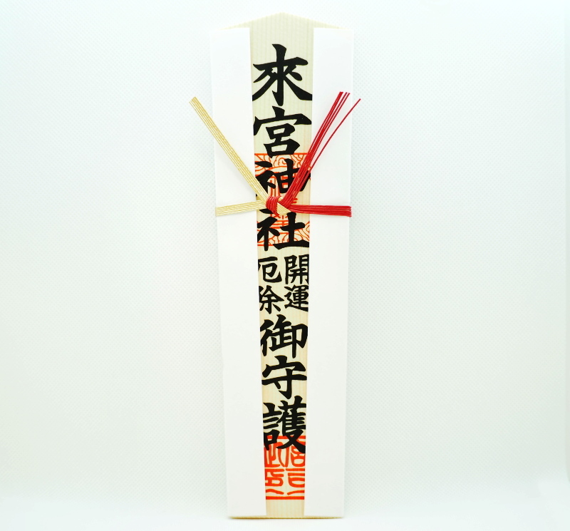 御札・御守等の授与品一覧 - 広島市