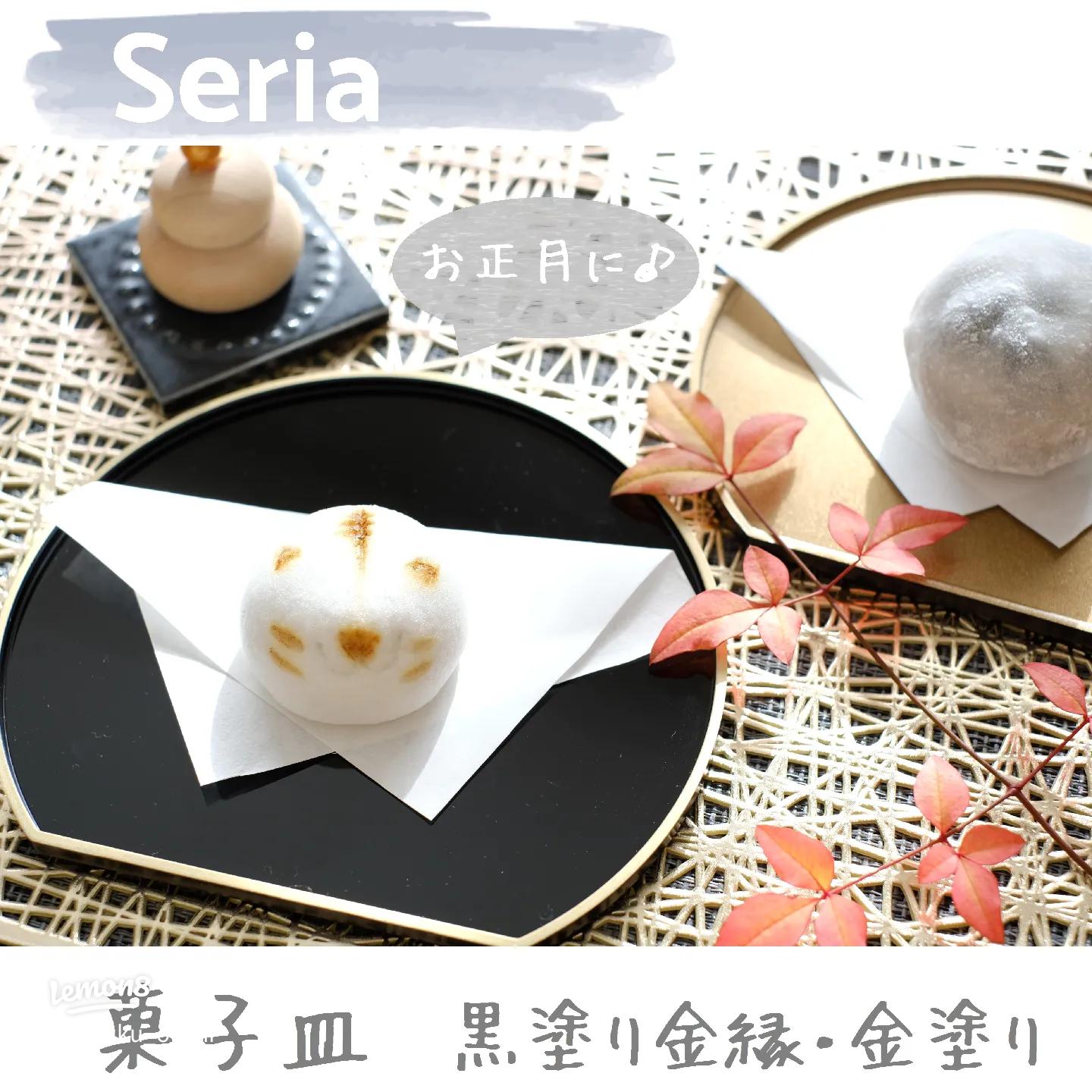 Seriaで見つけたレトロ可愛い豆皿・豆鉢 お正月準備LEE