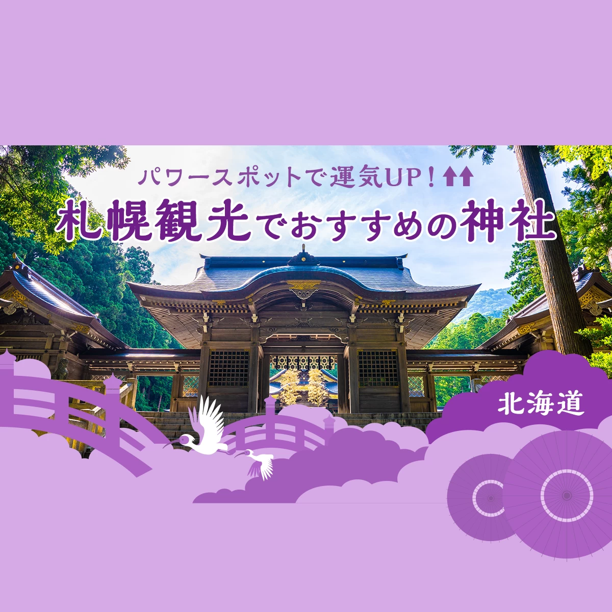 北海道の厄除け・厄払いの北海道の神社お寺まとめ100件！厄年は厄除けに行こうホトカミ