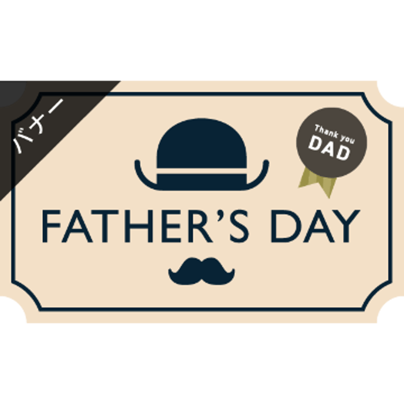 父の日ギフト特集バナ