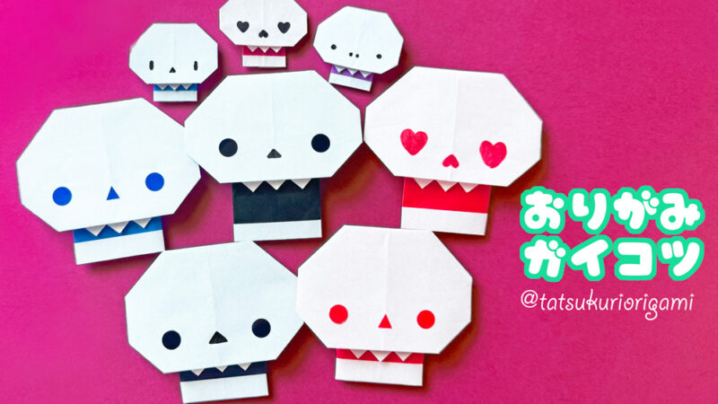 ハロウィンにぴったり！ガイコツの折り紙での折り方