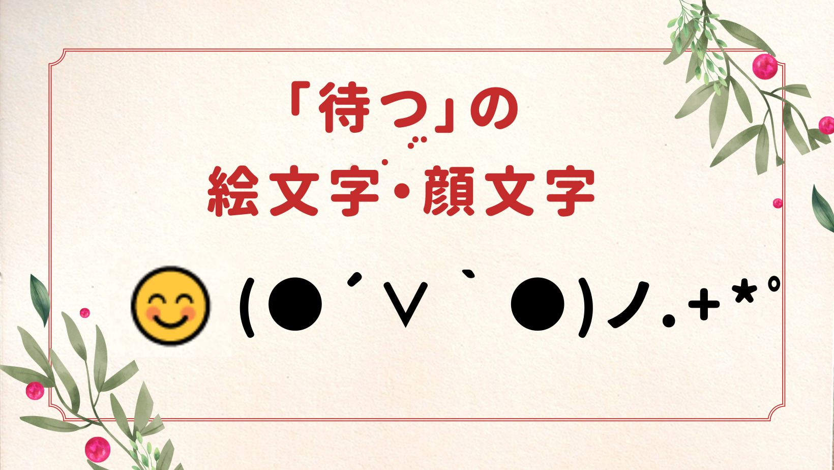 誕生日に使える特殊文字&アスキーアート🍰⭐️ コピペ◎- かわいいがみつかるぶろぐ ・ω・ ノ🍒♡