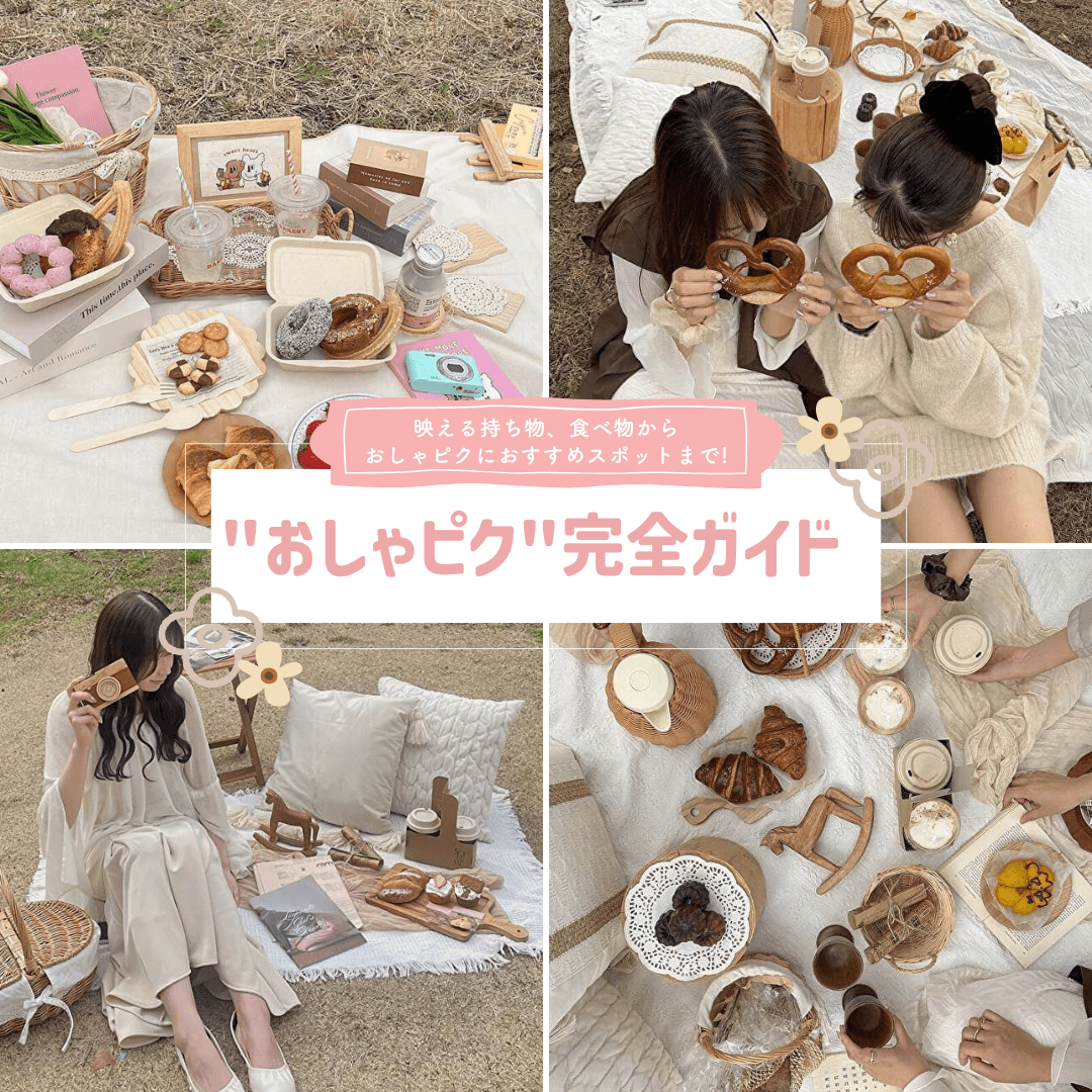 秋のおしゃピク」を楽しむアイディアおすすめアイテム、フード、コーディネートetcARCH DAYS