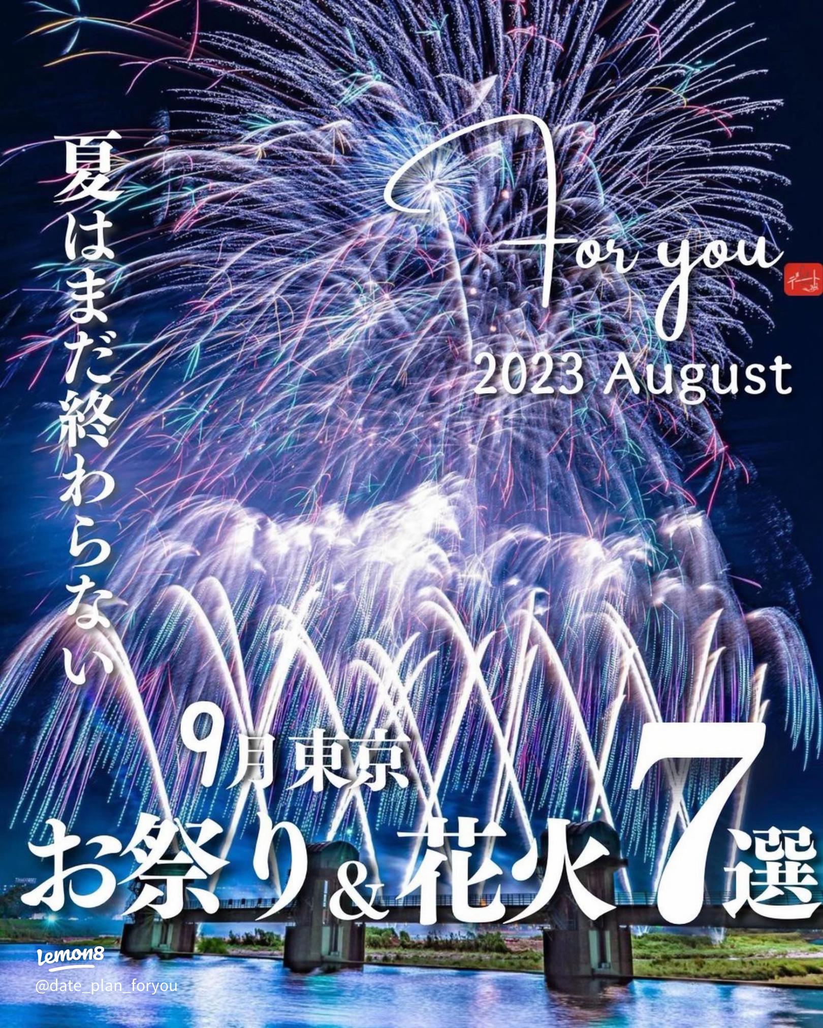 2025年8月関東花火大会厳選50選TikTok
