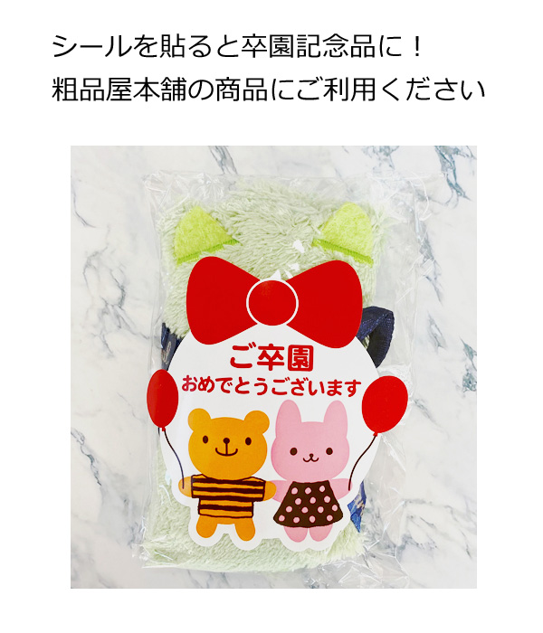 卒園・卒業おめでとうシール☆選べるデザイン セミオーダー可 - And Presentminne byGMOペパボ国内最大級のハンドメイド・手作り通販サイト