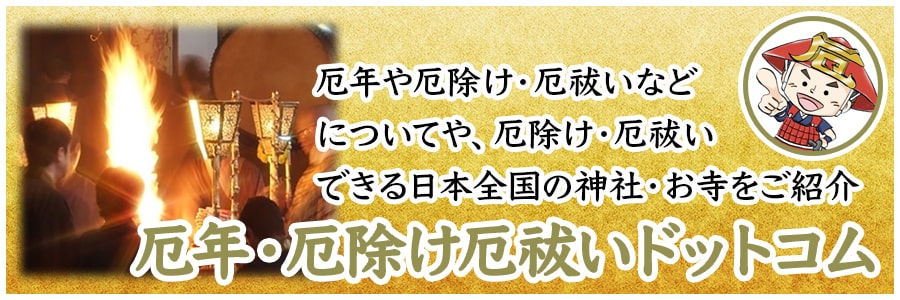 北海道の厄除け・厄払いパワースポットおすすめ7選！ - パワースポットおすすめドットコム