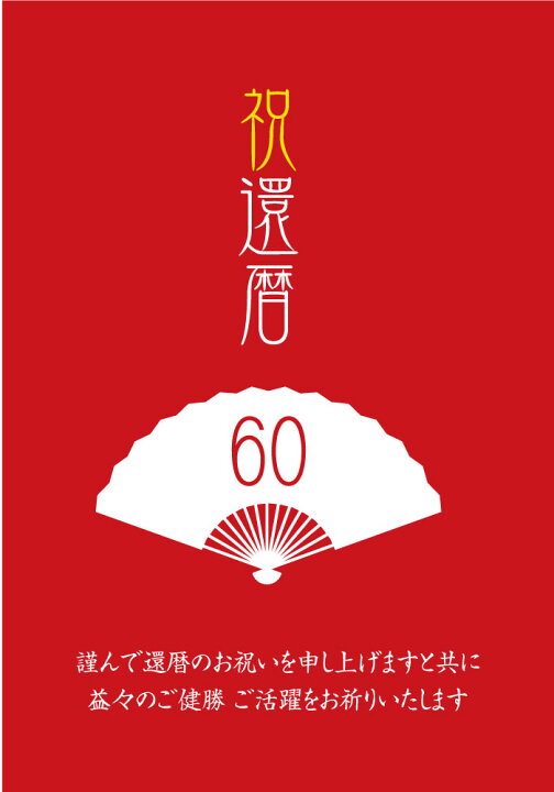 祝還暦筆文字筆順アニメーション