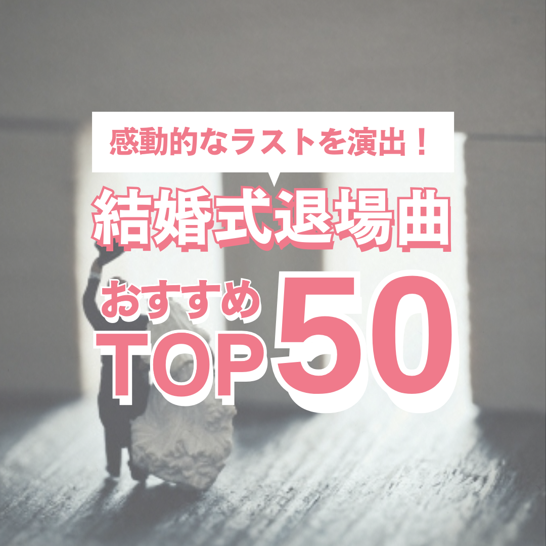 危険！ 披露宴入場曲 避けた方がいい4つのBGMの特徴とは家族婚WEDDING.サイト