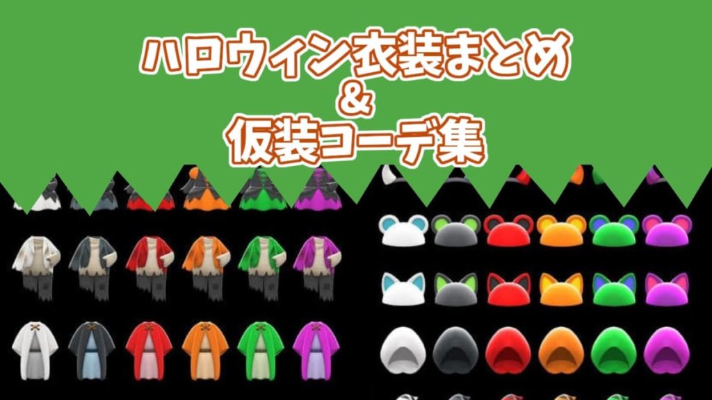 あつ森 2025年版 ハロウィン服一覧と仮装のマイデザイン あつまれどうぶつの森- アルテマ