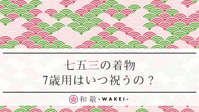 七五三の着物が安い時期っていつ？5つの購入方法を比較し安く買う方法を徹底リサーチワフクール