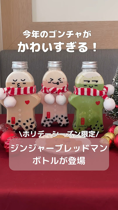 ゴンチャから新発売！クリスマスドリンク🎄⭐️EMMARY エマリーby TeamCinderella