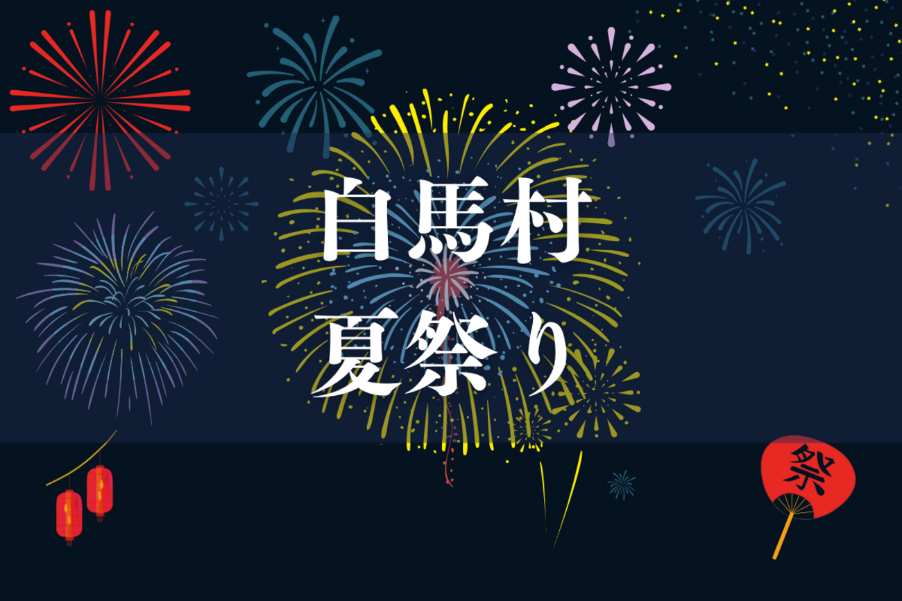 白馬の夏祭りHakuba Nagano