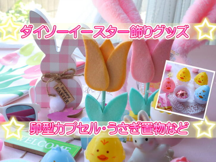 ダイソーイースター2025 ディズニーの卵エッグカプセル,うさぎやマシュマロも - 100均✖Sweetsレシピ‼