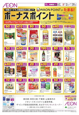 お気に入り店舗が配布中のチラシイオン