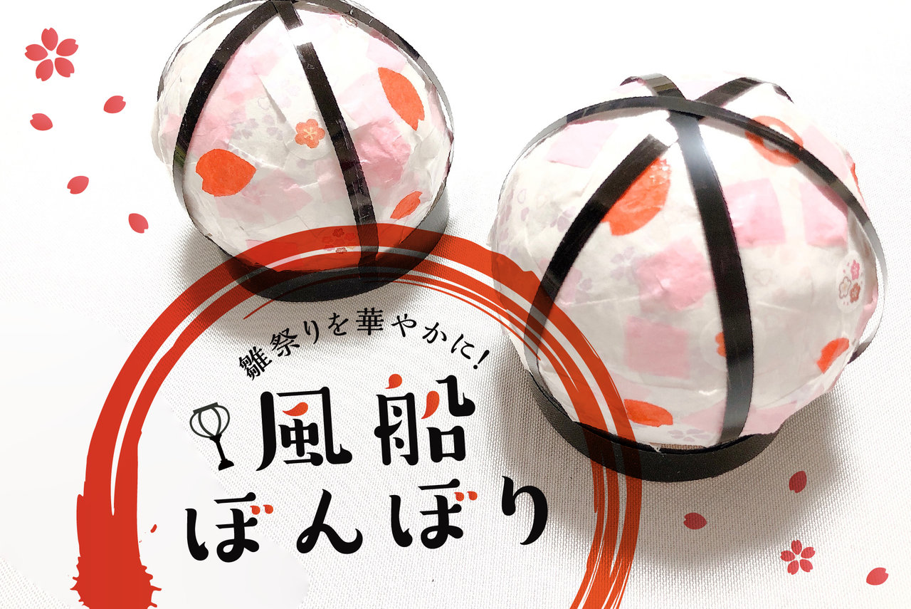 画用紙で簡単 ぼんぼり風ひな祭り飾り - Party on the weekend 週末はパーティ