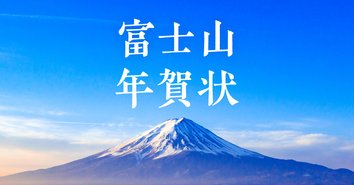 ダイヤモンド富士山年賀状 - 年賀状2026