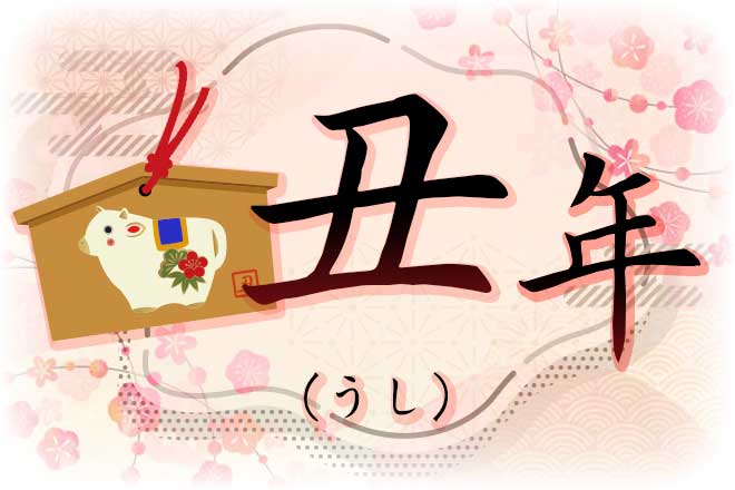 丑年 うしどし 生まれの年齢・性格・相性および2024年の運勢をまとめて紹介－Arachina中国旅行
