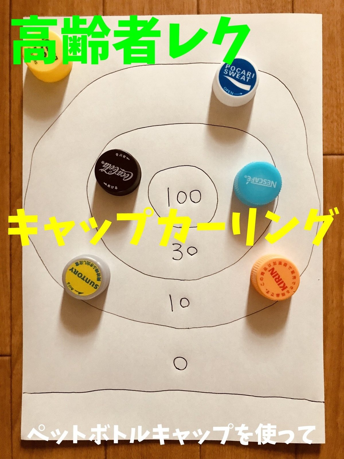 ペットボトルリハコミュニティスペースデイサービスデイサービスレクリエーション高齢者レクレクリエーションレクリハビリリハ一緒に働きたい人募集中介護職看護師宮崎県日南日南市運営さん大好きリレーペットボトル