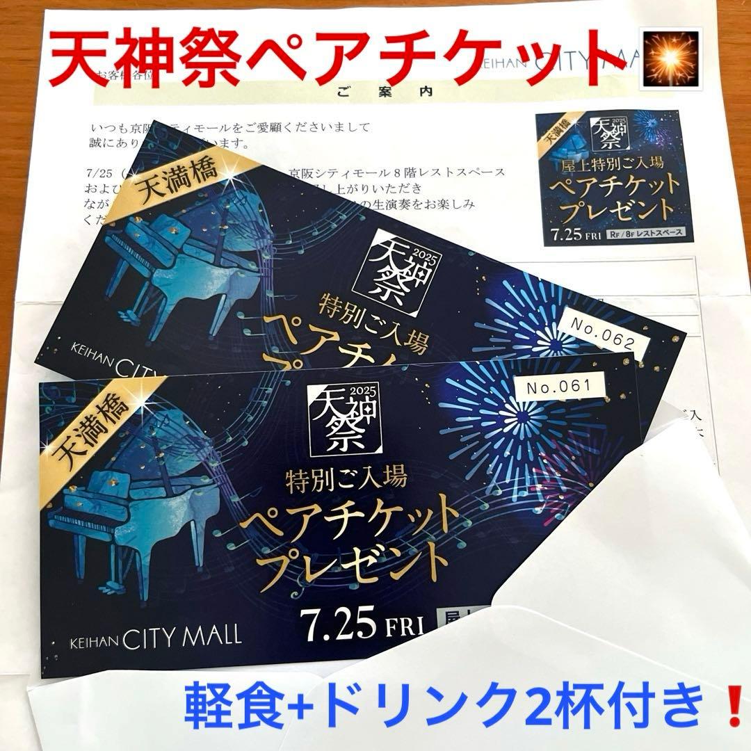 天神祭！花火あり♪京阪シティモール屋上 食事付特別入場ペアチケット！7月25日！ - メルカリ