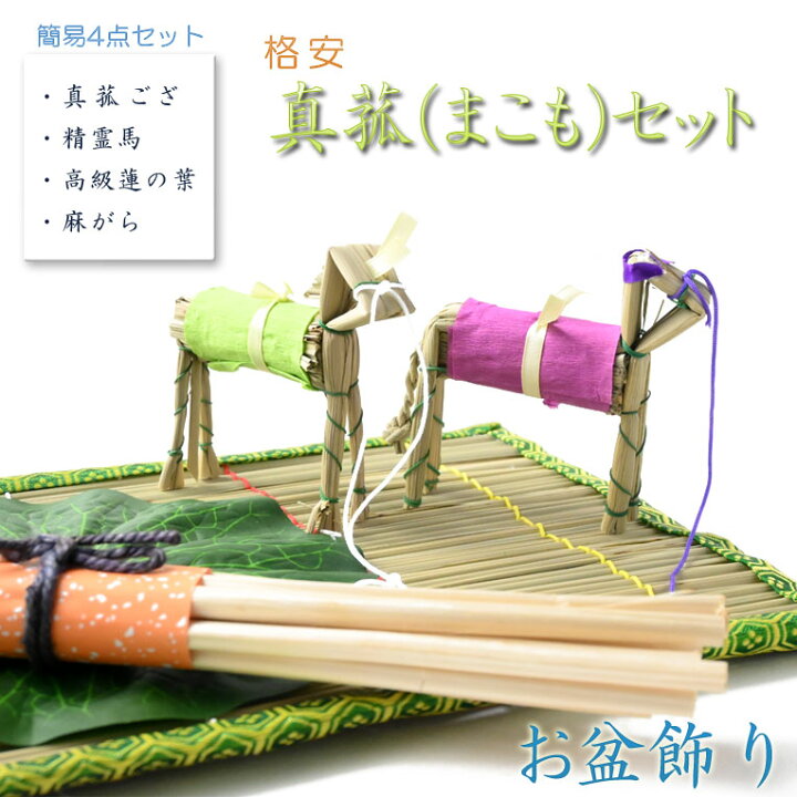 数量限定 新盆 ミニ 巾約31cm×奥行約19.5cm ◇お盆用品 初盆 真菰 まこも ・おがら 麻がら セット 飾り お盆飾り用滝田商店発行滝田商店 証明書付仏壇屋 - メルカリ