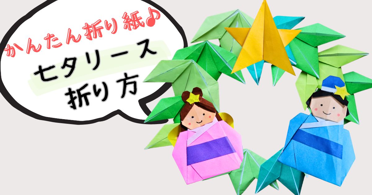 折り紙「七夕リース」の作り方まとめ５選 - おりがみの時間