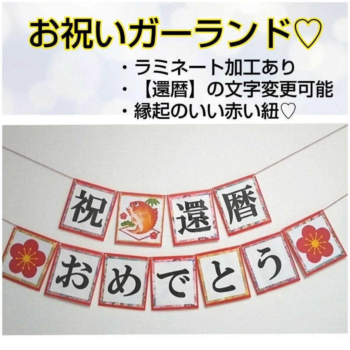 Qoo10還暦祝い 飾り 飾りつけ 還暦 祝い 男