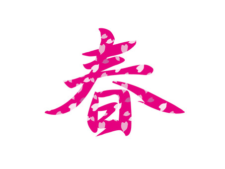 筆文字スタイルの「春」 イラスト素材5861490- フォトライブラリ