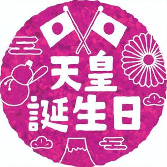 無料イラスト かわいいフリー素材集: 「天皇誕生日」のイラスト文字