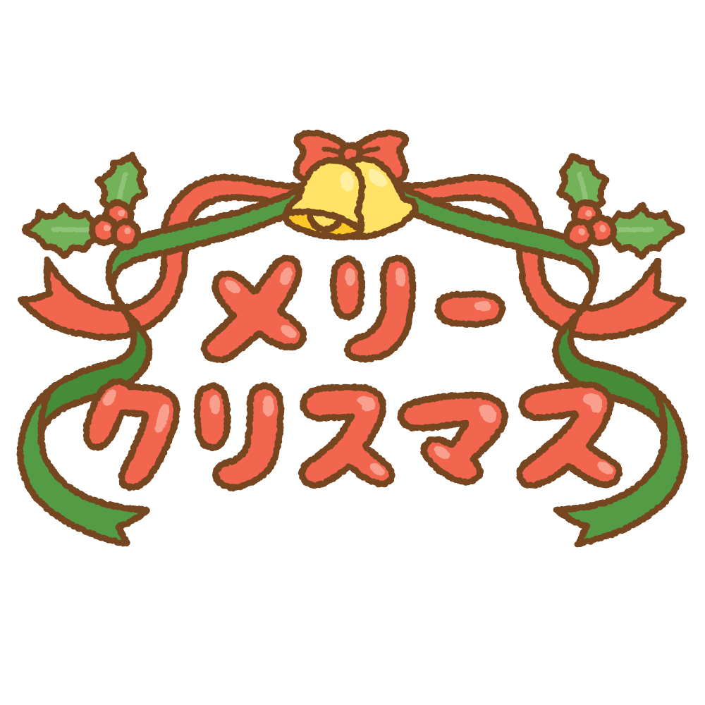 クリスマス会の文字のイラスト素材 セットイラスト - No: 23308172無料イラスト・フリー素材なら「イラストAC」