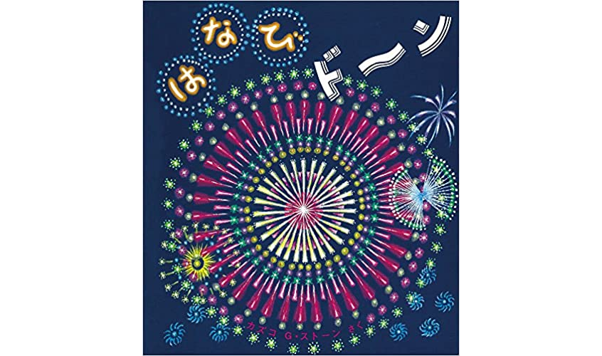 お祭りの絵本－テーマ絵本ナビ：レビュー・通販