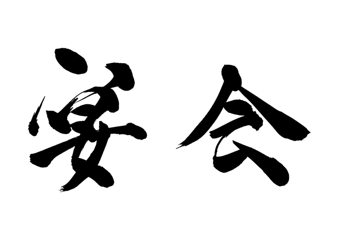 宴会」の61万点のロイヤリティフリー画像、写真素材、絵Shutterstock