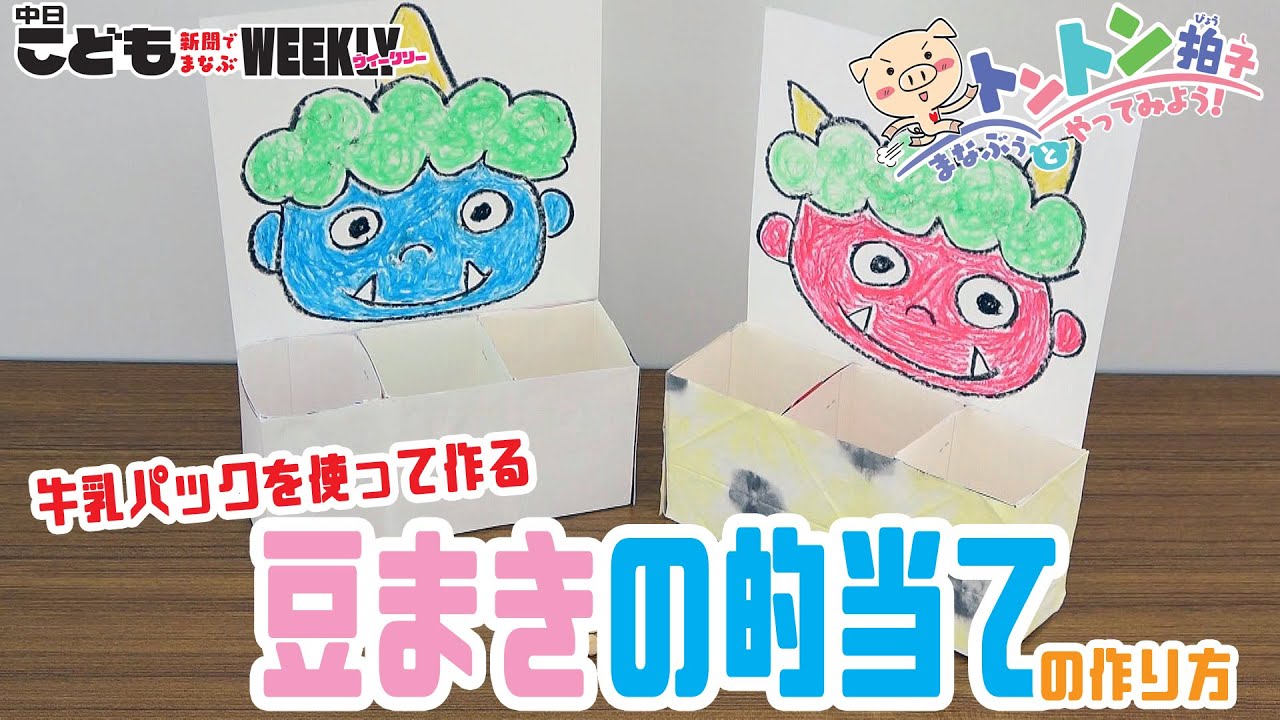 おにはそと ふくはうち 豆まきゲームで遊ぼう！〜工作編〜あそぼっと！embot