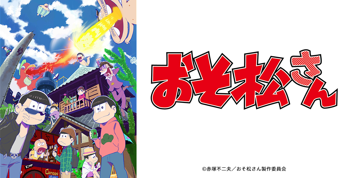 おそ松さん 2016年放送 第1期 第17話 「十四松まつり」アニメ ヒーロー見逃し無料配信はTVer！人気の動画見放題