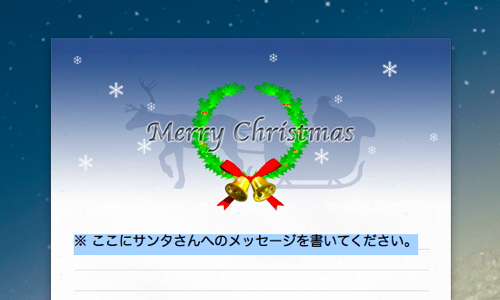 サンタさんにお手紙を書こう