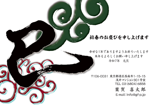 筆文字年賀０７９