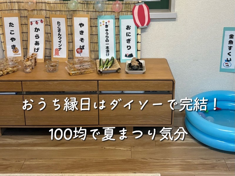 何もなかった夏を取り戻そう！ダイソー のグッズでおうちで縁日気分を味わってみた♪ 画像3 9- レタスクラブ